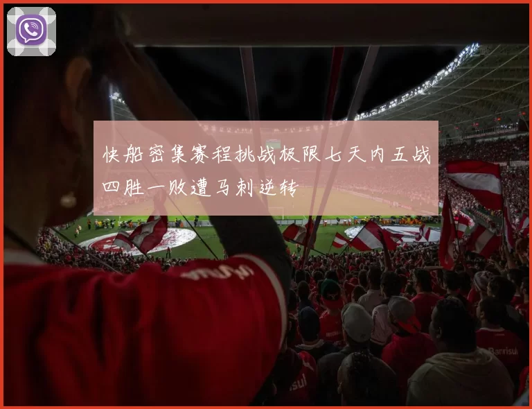 快船密集赛程挑战极限七天内五战四胜一败遭马刺逆转