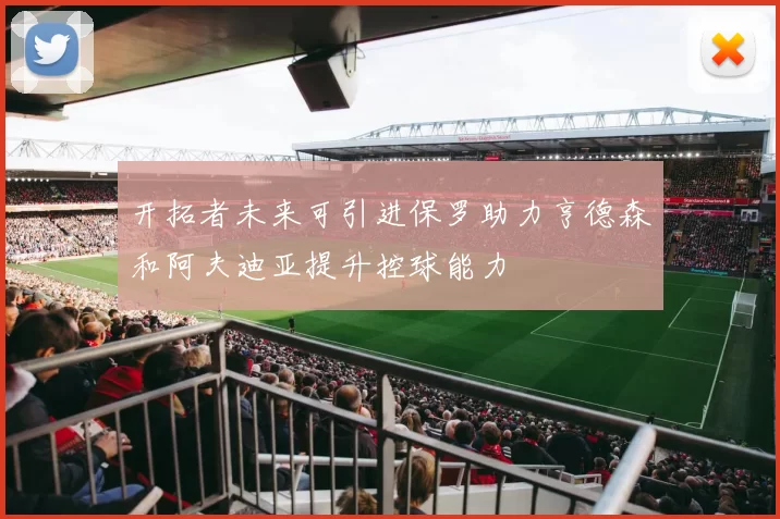 开拓者未来可引进保罗助力亨德森和阿夫迪亚提升控球能力