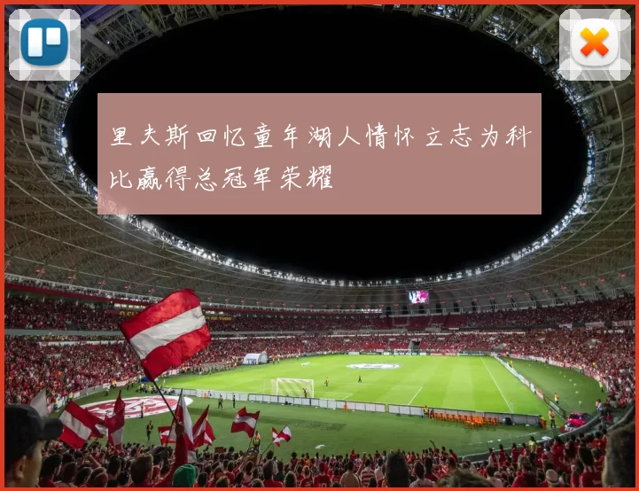 里夫斯回忆童年湖人情怀立志为科比赢得总冠军荣耀