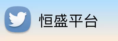 恒盛平台 Logo